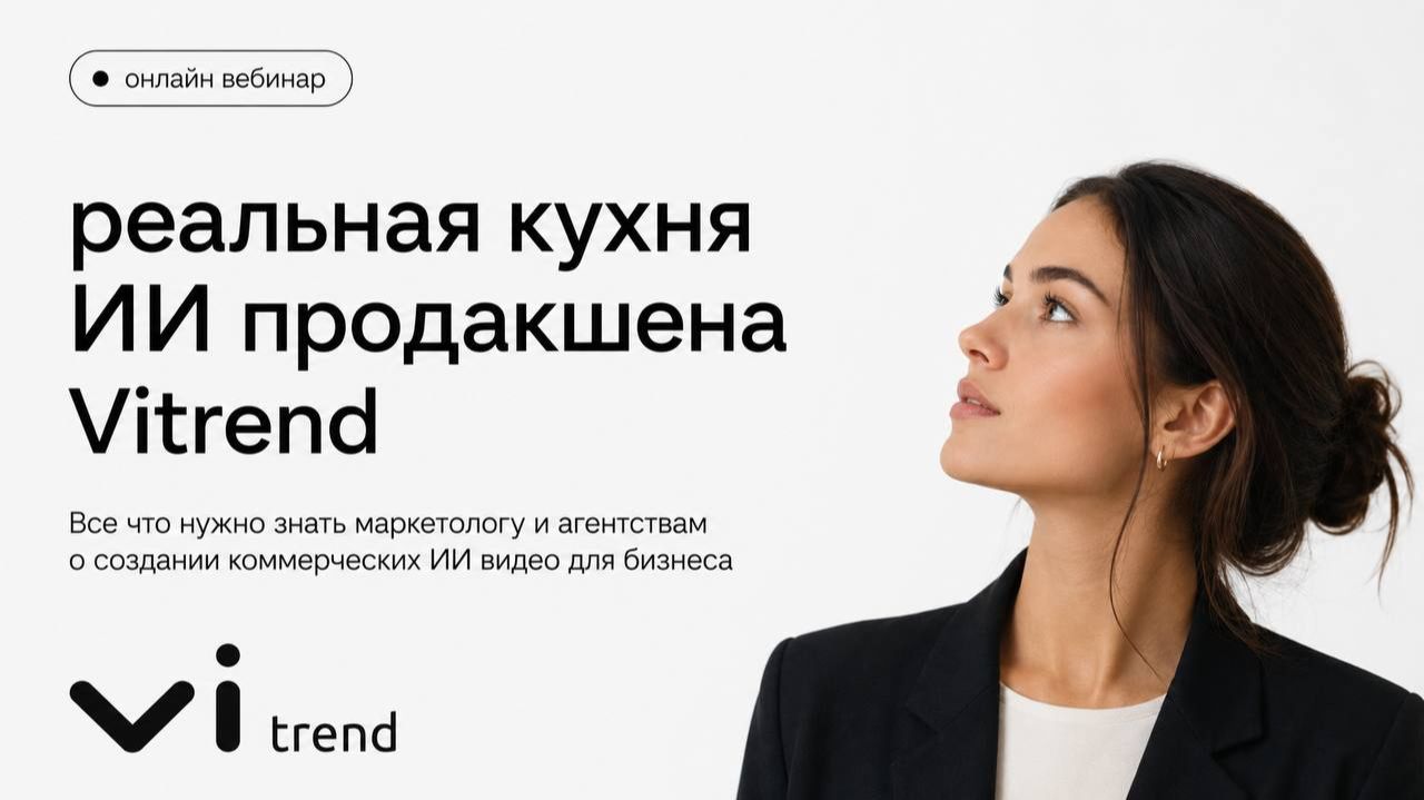 Как делать ИИ видео для бизнеса? Реальная кухня ИИ продакшена Vitrend.pro