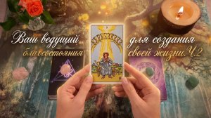 ВАШ ВЕДУЩИЙ ПОТОК ПРОЯВЛЕНИЯ В МИРЕ И БЛАГОСОСТОЯНИЕ ЖИЗНИ. Ч.2