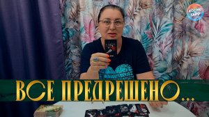 ВСЕ УЖЕ ПРЕДРЕШЕНО! ЧТО УЙДЕТ ИЗ ВАШЕЙ ЖИЗНИ, ЧТО ПРИДЕТ ВЗАМЕН? | Гадание таро расклад