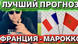 ФРАНЦИЯ - МАРОККО Прогноз с разбором матча