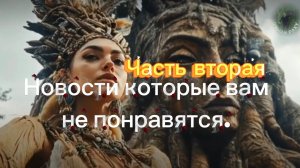 Новости которые вам не понравятся. Часть вторая