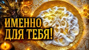 ‼️САМОЕ ТОЧНОЕ ПРЕДСКАЗАНИЕ ИМЕННО ДЛЯ ТЕБЯ!🌟⚡️