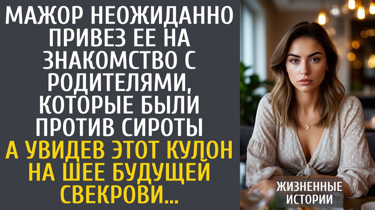 Истории из жизни Мажор неожиданно привез ее на знакомство с родителями, которые были против сироты… смотреть онлайн