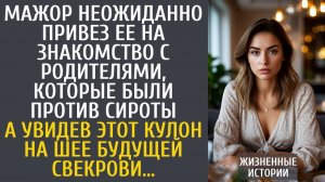 Истории из жизни Мажор неожиданно привез ее на знакомство с родителями, которые были против сироты…