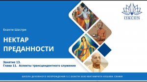 Занятие 13. Глава 11.  Аспекты трансцендентного служения