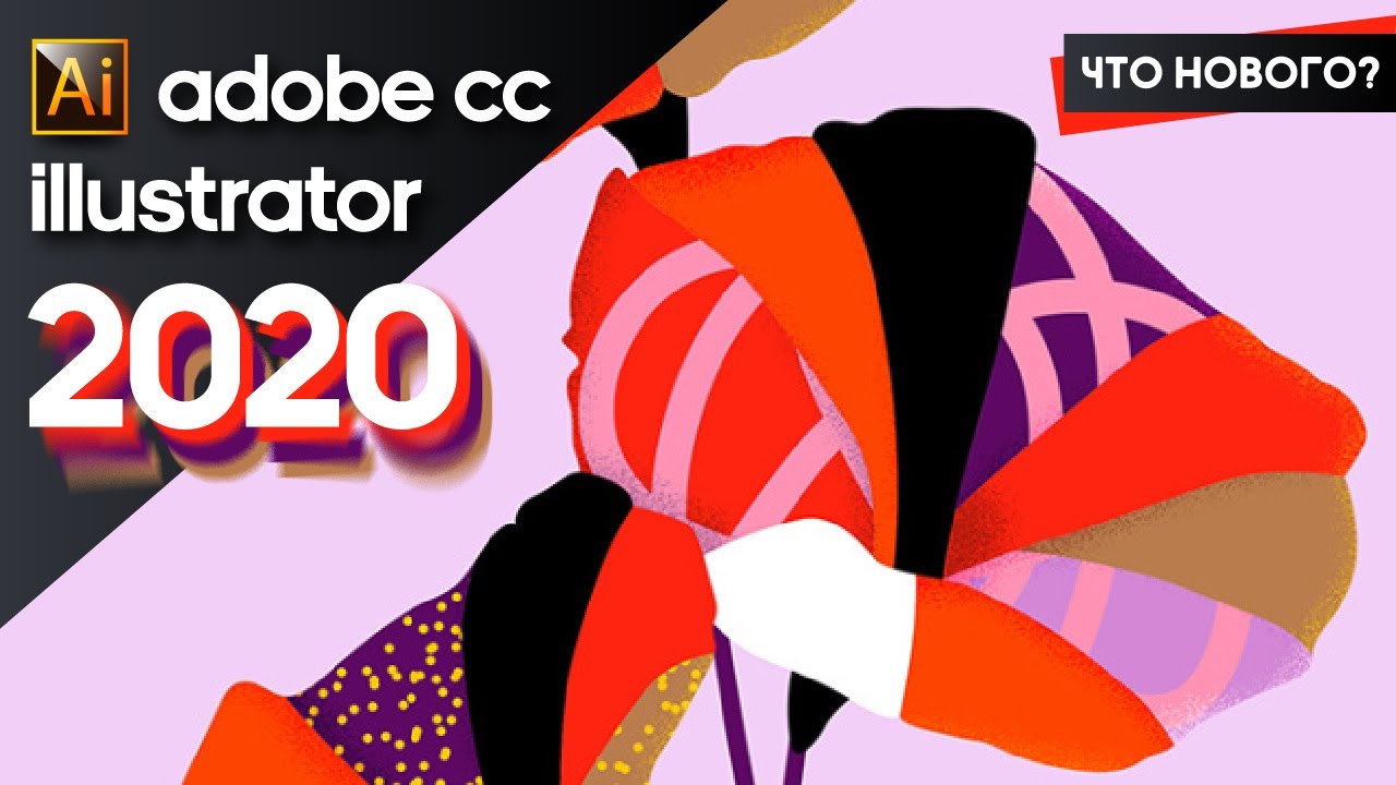 ADOBE ILLUSTRATOR CC 2020. ЧТО НОВОГО? смотреть онлайн