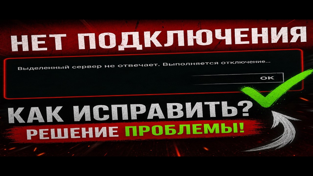 Выделенный сервер не отвечает дбд? Как исправить ошибку подключения|дбд не работает