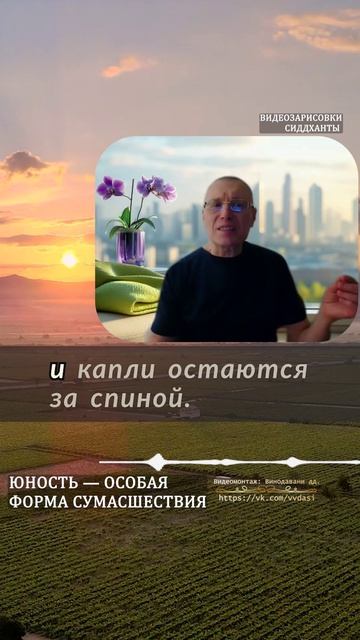 Юность — особая форма сумасшествия. Предание сердца. Аудиокниги Сиддханты (Вячеслава Чернина)