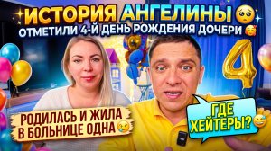 ИСТОРИЯ АНГЕЛИНКИ 🥹 ПРАЗДНОВАЛИ 4 ГОДИКА ДОЧЕНЬКЕ 🥰 БУДЕТ 2 ДНЯ РОЖДЕНИЯ 😂 ГДЕ ХЕЙТЕРЫ 😅