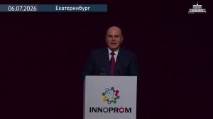 Михаил Мишустин выступил на пленарном заседании выставки «Иннопром», 6 июля 2026 года