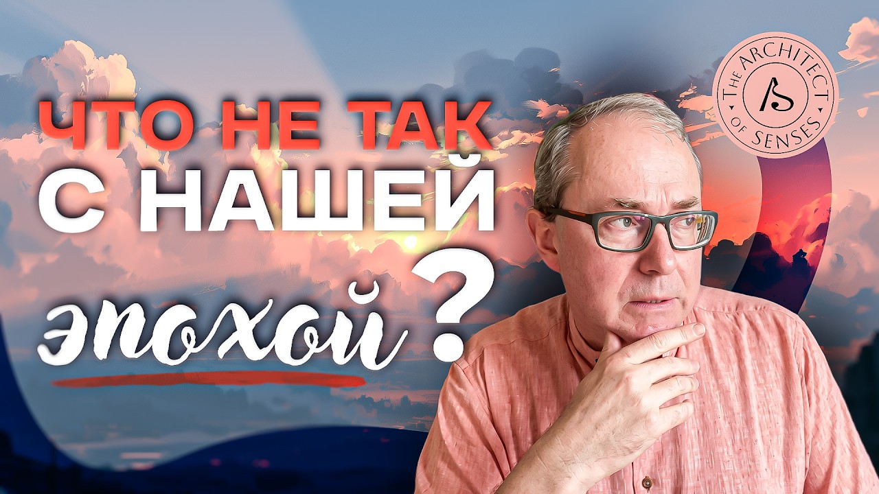 Почему мы живем в тревоге? | Андрей Баумейстер о кризисе смыслов и диагнозе времени смотреть онлайн