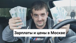 Зарплаты и цены в Москве. Стоит ли переезжать в Москву в 2026 году