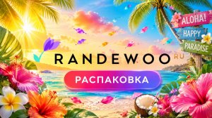 🔥 Рандеву снова удивил! Распаковка большого заказа  — вот это сюрприз!