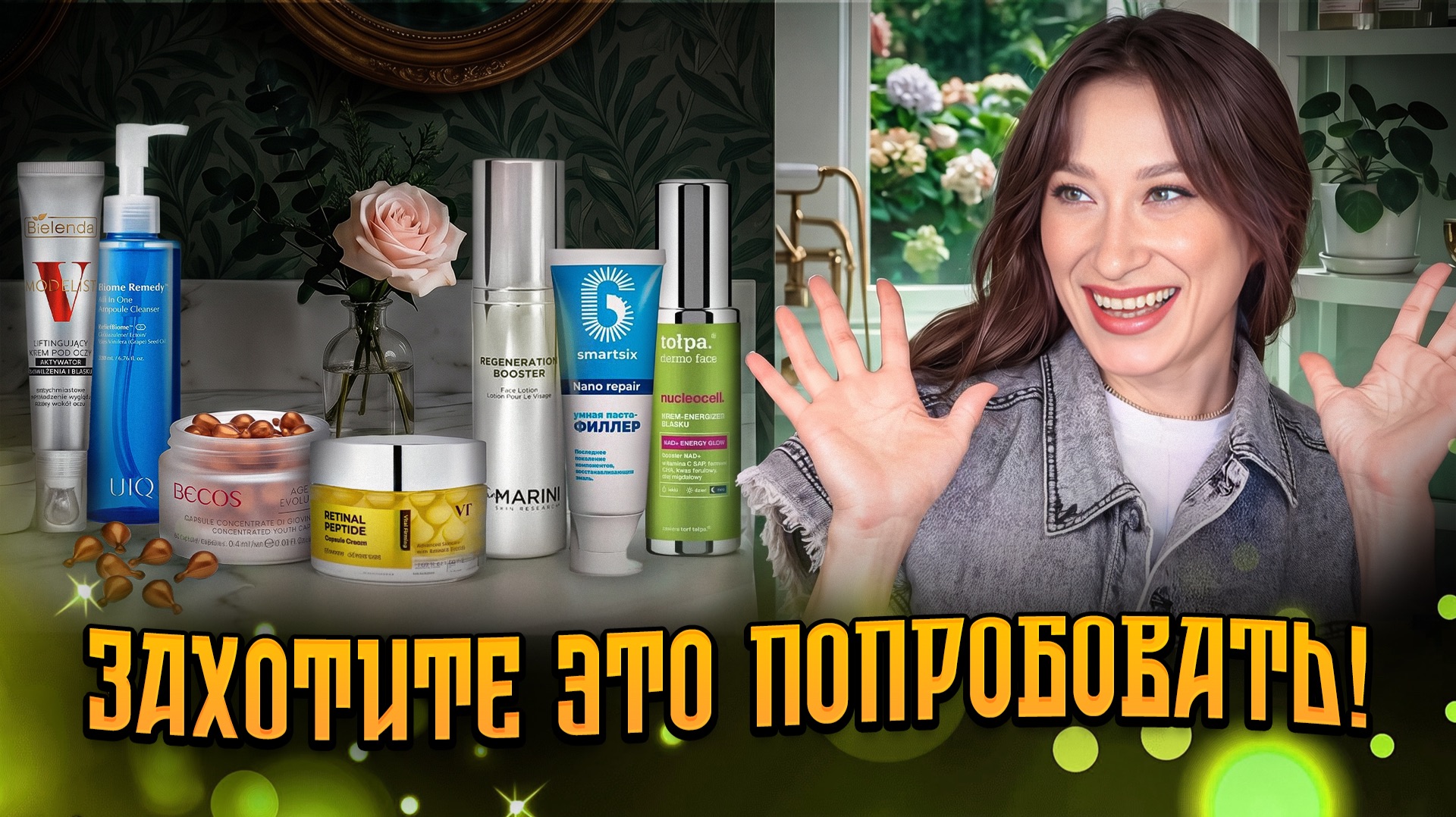 Новинки, которые вас удивят! VT Cosmetics, Arocell, Becos, Bielenda смотреть онлайн