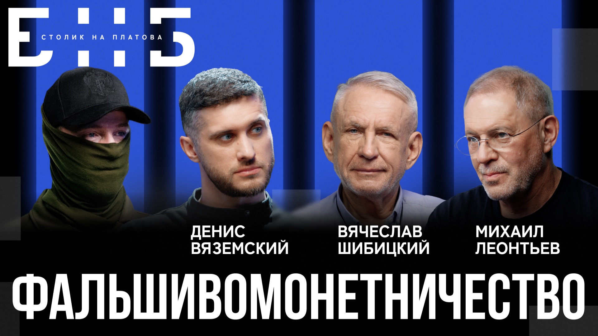 Фальшивомонетничество: оружие против государства | Леонтьев, Шибицкий | БНБ
