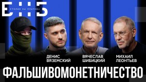 Фальшивомонетничество: оружие против государства | Леонтьев, Шибицкий | БНБ
