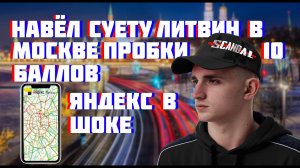 навёл суету Литвин в Москве пробки 10 баллов | Яндекс в шоке