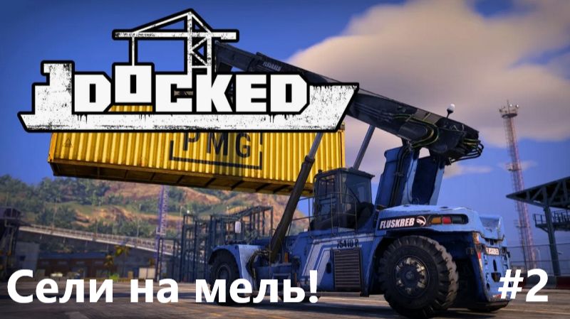 Docked_2026.07.10. Сели на мель! #2