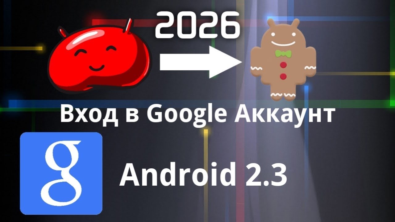 Вход в Google Account на Android 2.3 смотреть онлайн