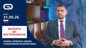Выплаты до востребования