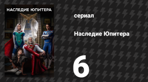 Наследие Юпитера 6 серия «Закрой ей лицо» (сериал, 2021)