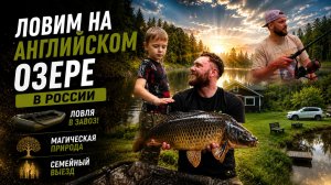 Английское озеро в Тверской области, взяли дикого карпа, невероятное озеро, семейный карпфишинг