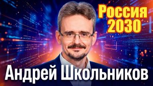 Развитие России в 2030-е годы