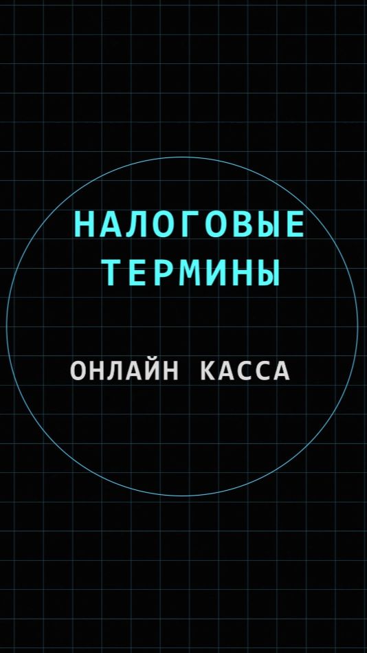 Онлайн касса