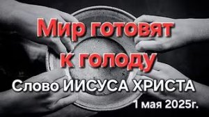 «Мир готовят к голоду» — слово Иисуса Христа