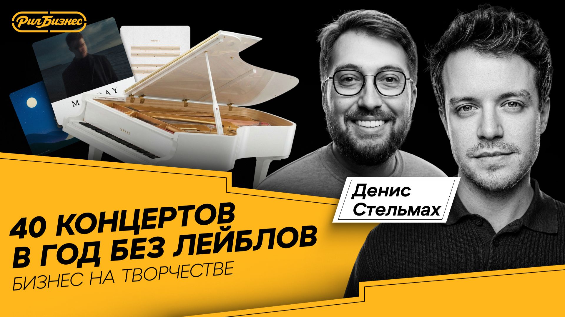 Слил последние 12 000 на запись альбома и купил квартиру в Питере | Денис Стельмах — Рил Бизнес смотреть онлайн