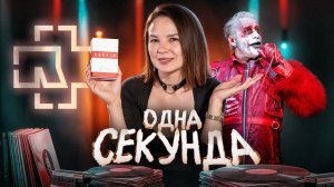 Угадать за 1 секунду. Проверяем фаната Rammstein