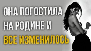 Истории измен - Она погостила на родине и все изменилось