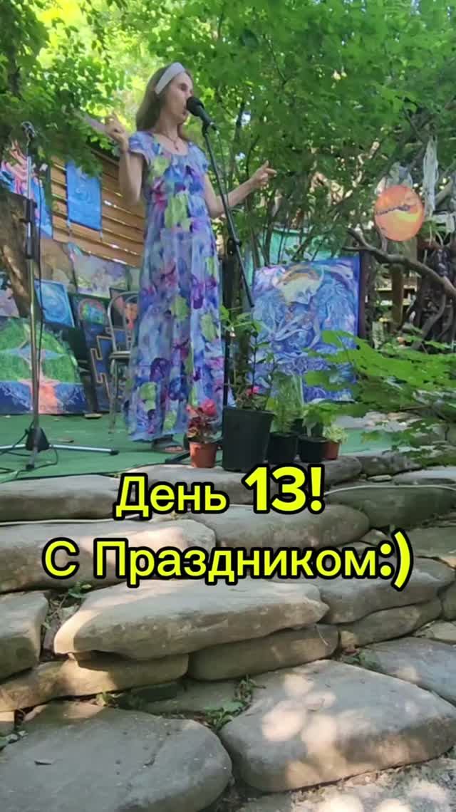 ДЕНЬ 13!!! С Праздником;)
