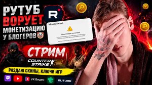 РУТУБ ВОРУЕТ МОНЕТИЗАЦИЮ У БЛОГЕРОВ🤡СТРИМ ПО COUNTER-STRIKE 2💎БЕСПЛАТНО РАЗДАЮ СКИНЫ CS,КЛЮЧИ ИГР