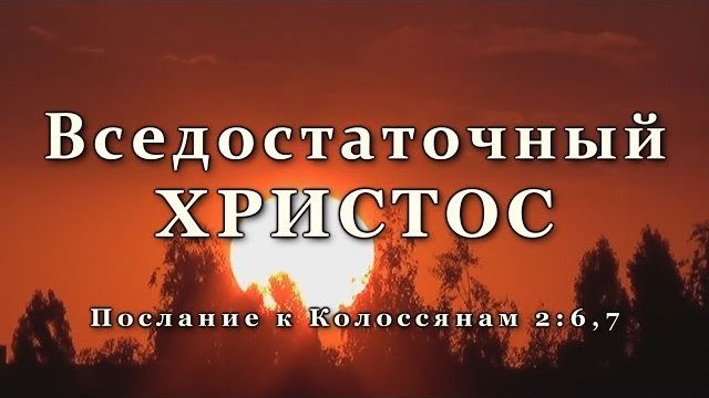 Вседостаточный Христос