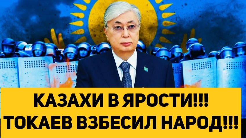 КАЗАХИ В ЯРОСТИ!!! ТОКАЕВ ВЗБЕСИЛ НАРОД!!! смотреть онлайн
