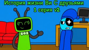 История жизни Ви с друзьями v2 1 серии. (начало знакомства с Ви)
