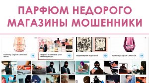 Духи и парфюм недорого - Интернет магазины мошенники