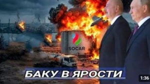 МИД Азербайджана Заявил Протест Послу России из-за Удара по Объекту SOCAR