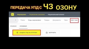 Как передавать УПД с  маркировкой Честный знак Озону
