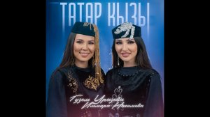 Гузель Уразова, Ильмира Нагимова -Татар кызы