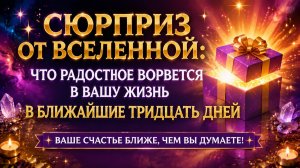 Сюрприз от вселенной. Что радостное придёт к вам. Таро расклад.