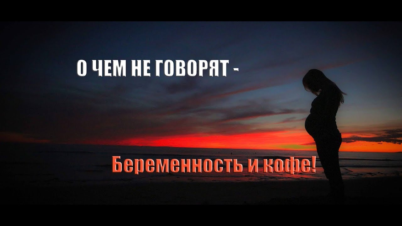 О ЧЕМ НЕ ГОВОРЯТ - Беременность и кофе! Исследования показали, что было бы хорошо не подвергать ... смотреть онлайн