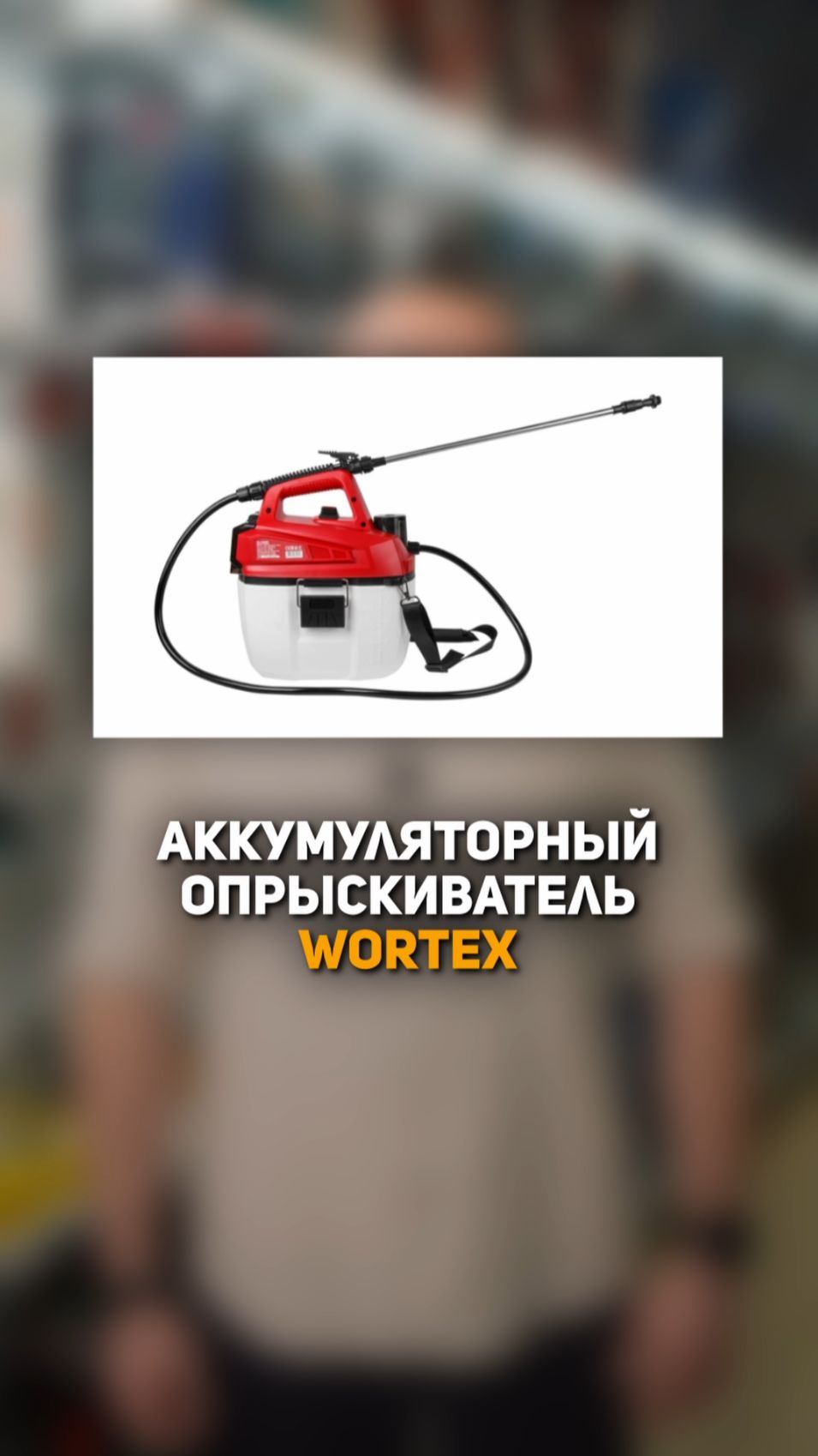 WORTEX KS 1020 Li: Спасаем урожай от вредителей 🌱 смотреть онлайн