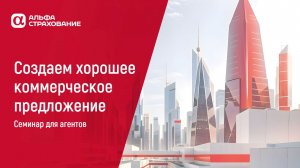 Семинар по созданию хорошего коммерческого предложения