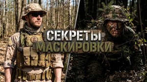 Секреты маскировки и выживания: Страйкбольный семинар