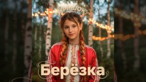 Берёзка