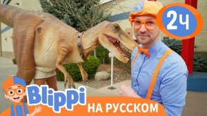 Блиппи встречает Динозавра Новая Серия! _ Изучай этот мир вместе с Блиппи _ Blippi