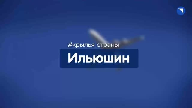 Ильюшин: в чем сила «Ила»?