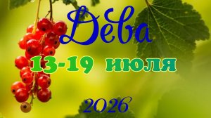 Дева♍Таро- прогноз на неделю с 13 по 19 июля🕊